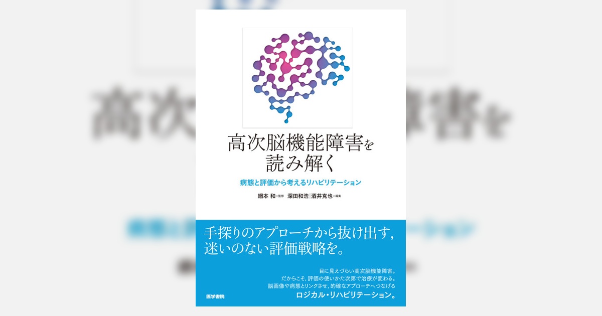 高次脳機能障害を読み解く | 書籍詳細 | 書籍 | 医学書院