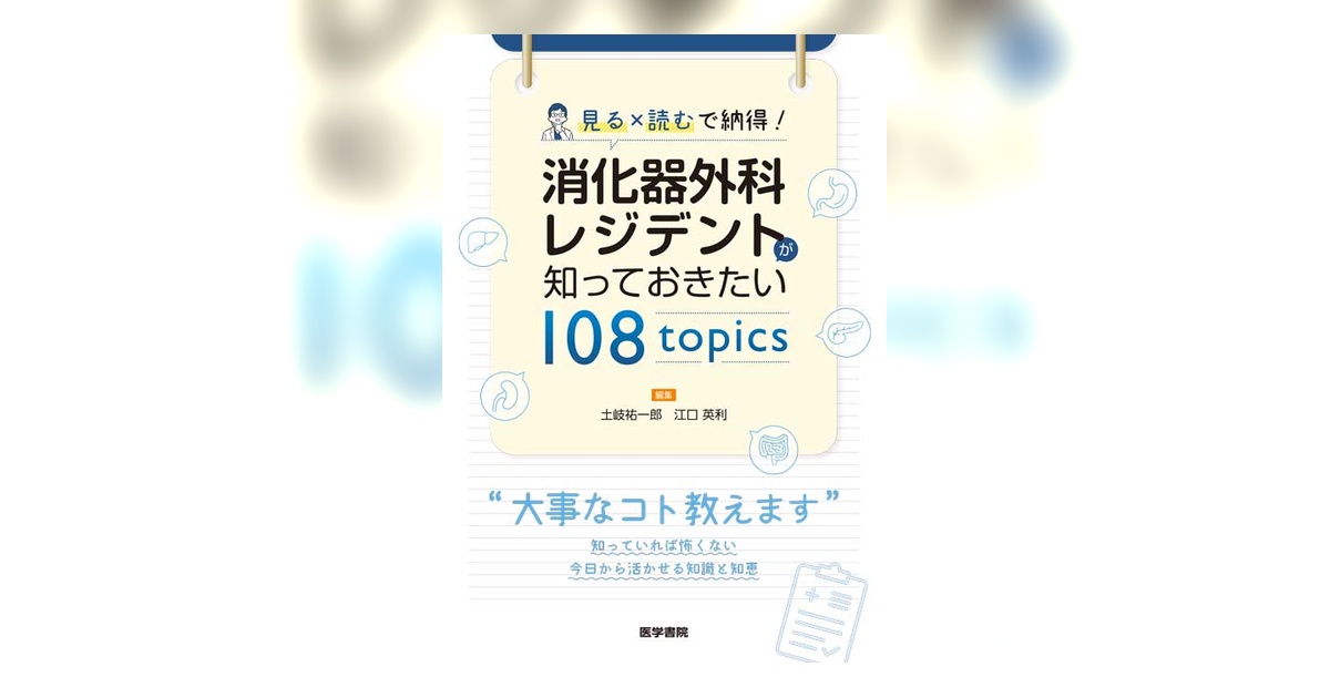 【裁断済み】消化器外科レジデントが知っておきたい108topics 消化器外科レジデントが知っておきたい 108 topics | 書籍詳細 | 書籍