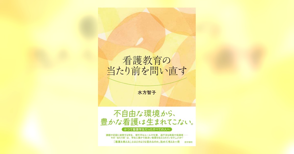 看護教育の当たり前を問い直す | 書籍詳細 | 書籍 | 医学書院