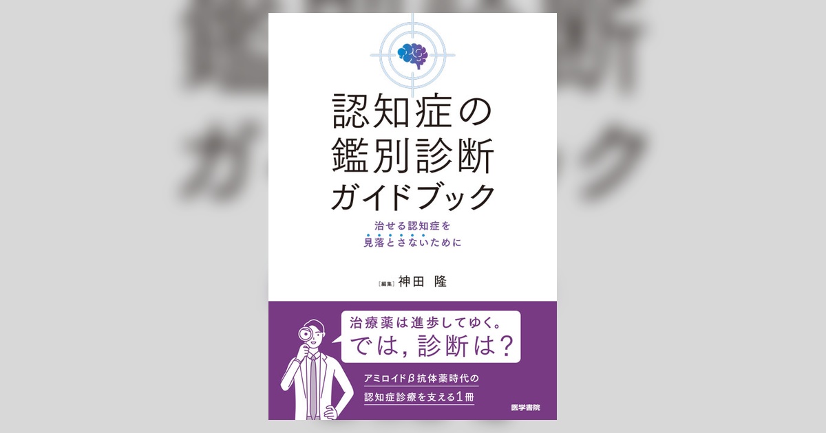 認知症の鑑別診断ガイドブック | 書籍詳細 | 書籍 | 医学書院