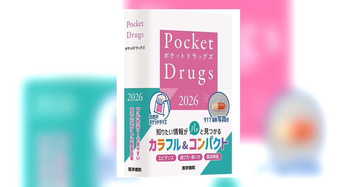 Pocket Drugs 2026 （ポケットドラッグズ2026） | 書籍詳細 | 書籍