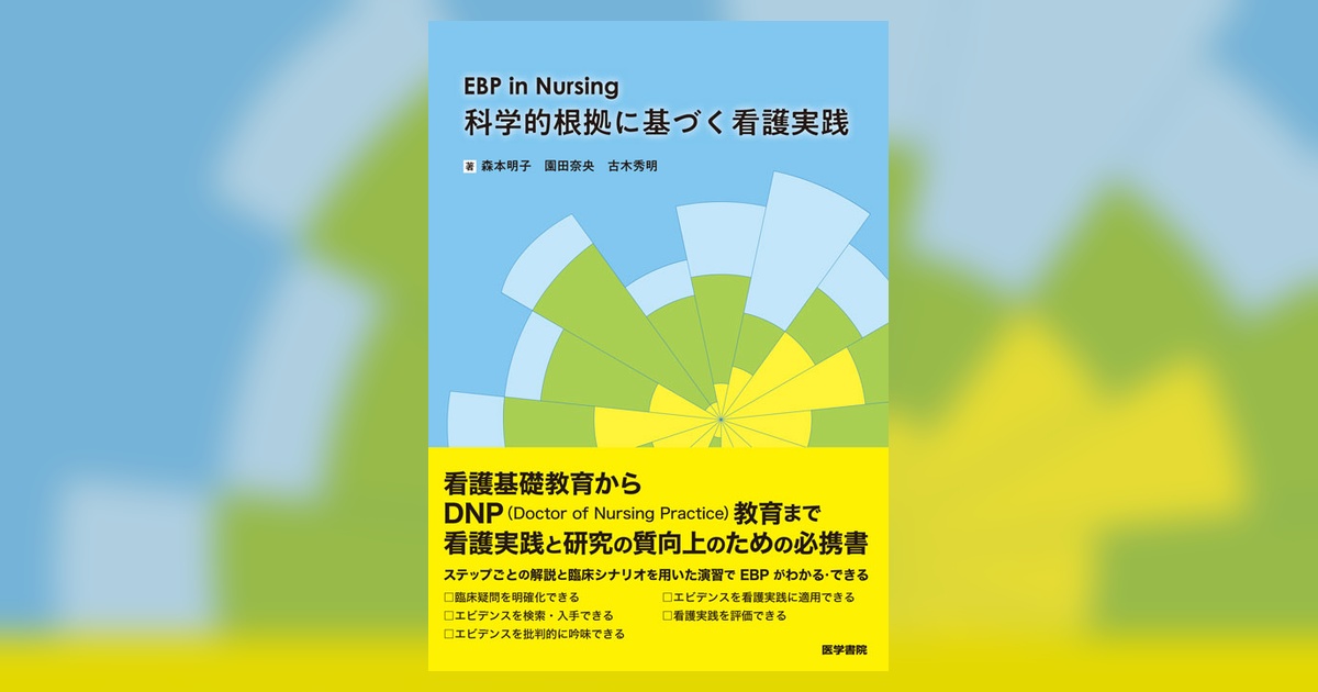 EBP in Nursing 科学的根拠に基づく看護実践 | 書籍詳細 | 書籍 | 医学書院