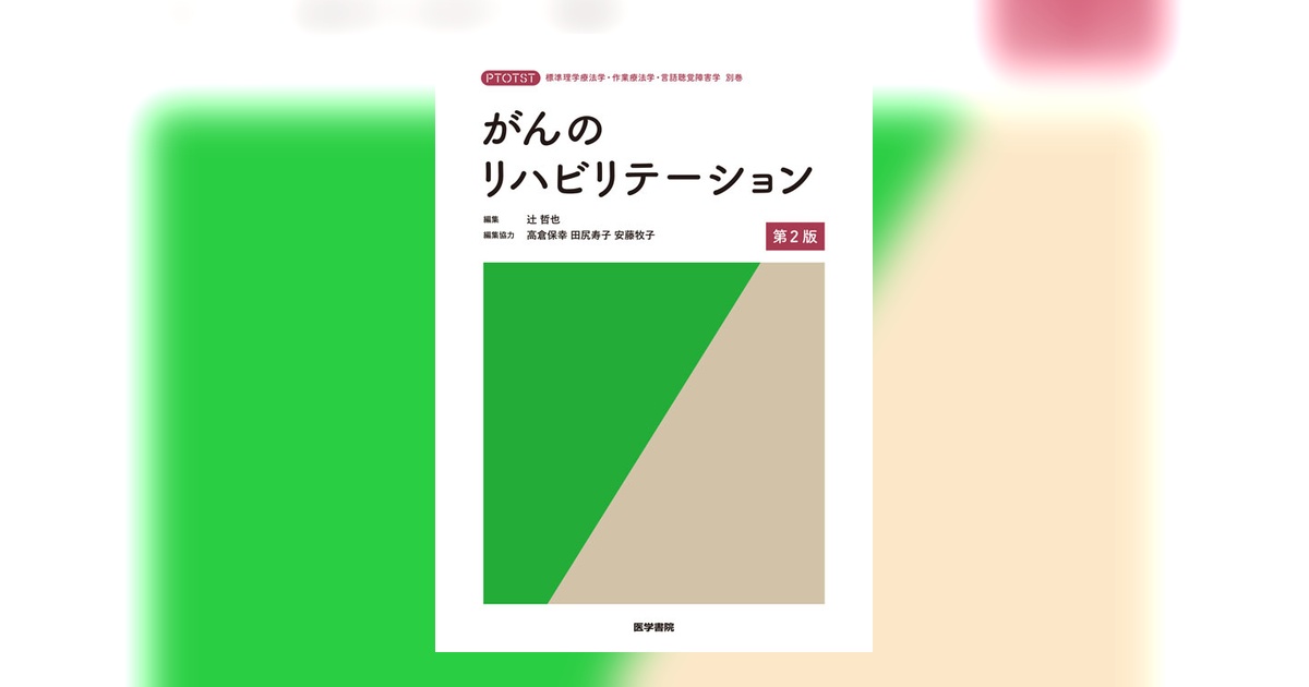 がんのリハビリテーション 第2版 | 書籍詳細 | 書籍 | 医学書院