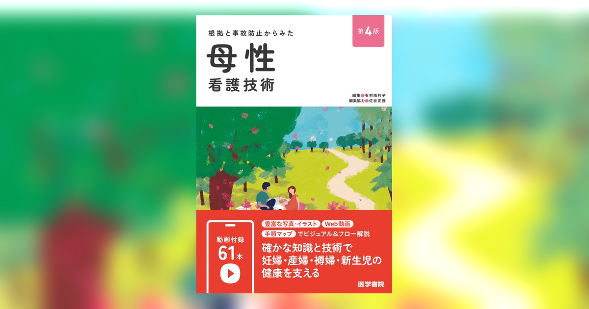 母性看護技術 第4版 | 書籍詳細 | 書籍 | 医学書院