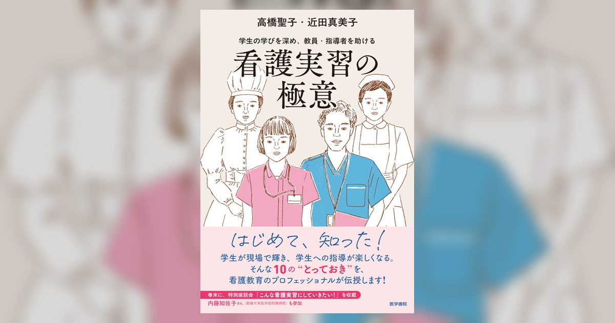 看護実習の極意 | 書籍詳細 | 書籍 | 医学書院