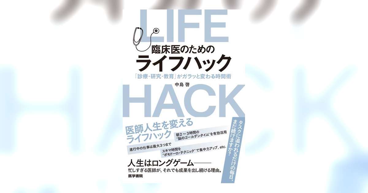 臨床医のためのライフハック | 書籍詳細 | 書籍 | 医学書院