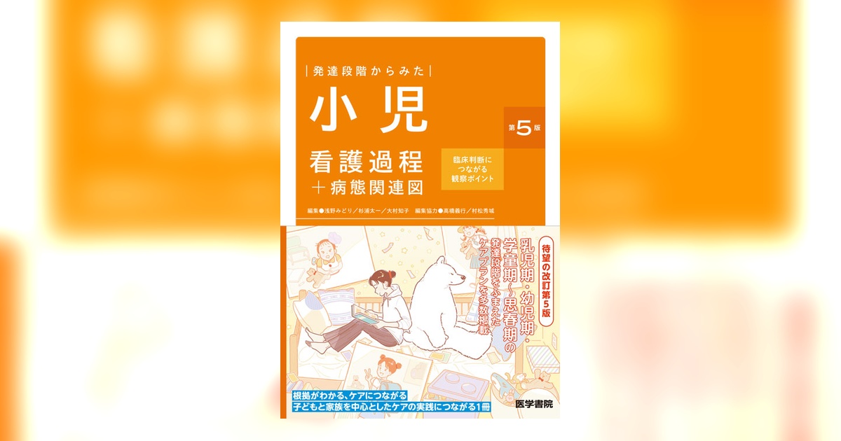 小児看護過程＋病態関連図 第5版 | 書籍詳細 | 書籍 | 医学書院