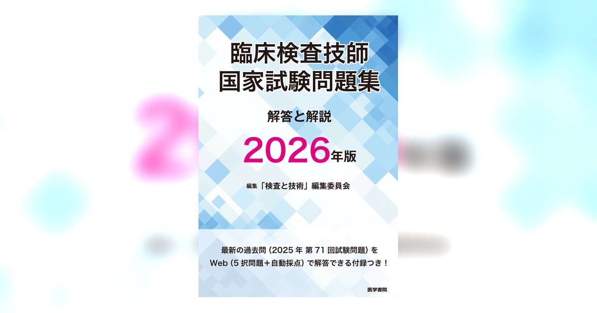 クエスチョン・バンク　臨床検査技師国家試験問題解説　2026 71N+C8rWwlS._AC_UF350,