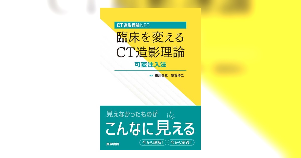 臨床を変えるCT造影理論 可変注入法 | 書籍詳細 | 書籍 | 医学書院