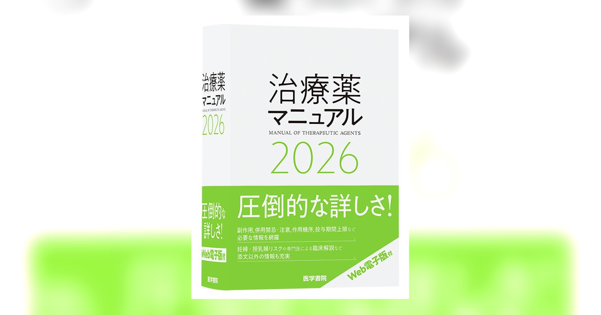 治療薬マニュアル 2026 | 書籍詳細 | 書籍 | 医学書院