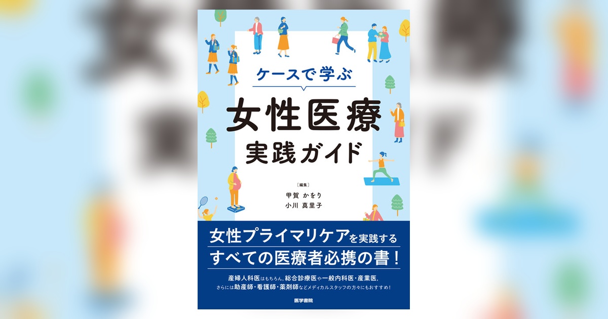 ケースで学ぶ女性医療実践ガイド | 書籍詳細 | 書籍 | 医学書院