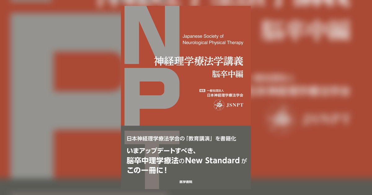 神経理学療法学講義 | 書籍詳細 | 書籍 | 医学書院