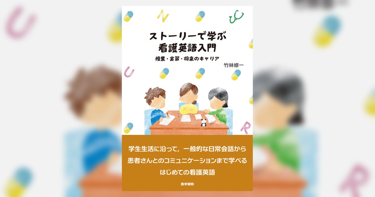 ストーリーで学ぶ 看護英語入門 | 書籍詳細 | 書籍 | 医学書院