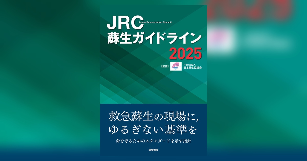 【裁断済】JRC蘇生ガイドライン2025 JRC蘇生ガイドライン2025 | 書籍詳細 | 書籍 | 医学書院
