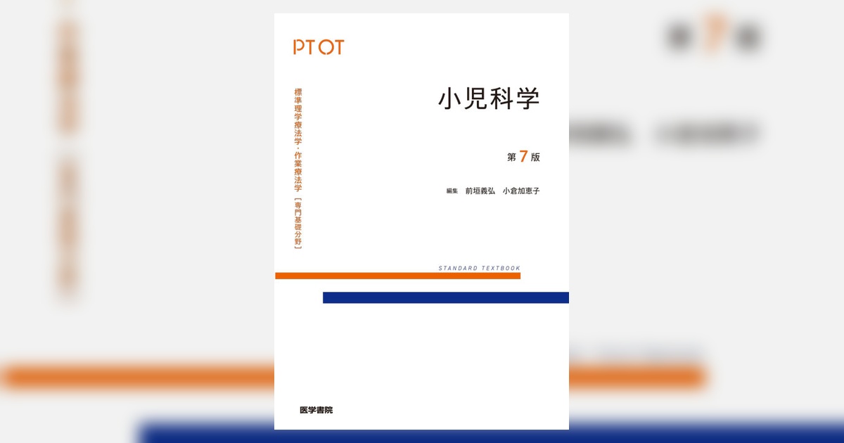 【医学書】標準小児科学 第7版 小児科学 第7版 | 書籍詳細 | 書籍 | 医学書院