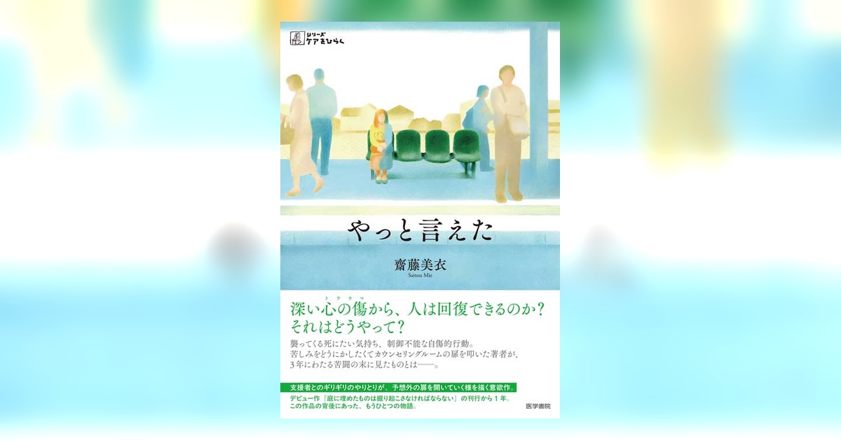 やっと言えた | 書籍詳細 | 書籍 | 医学書院