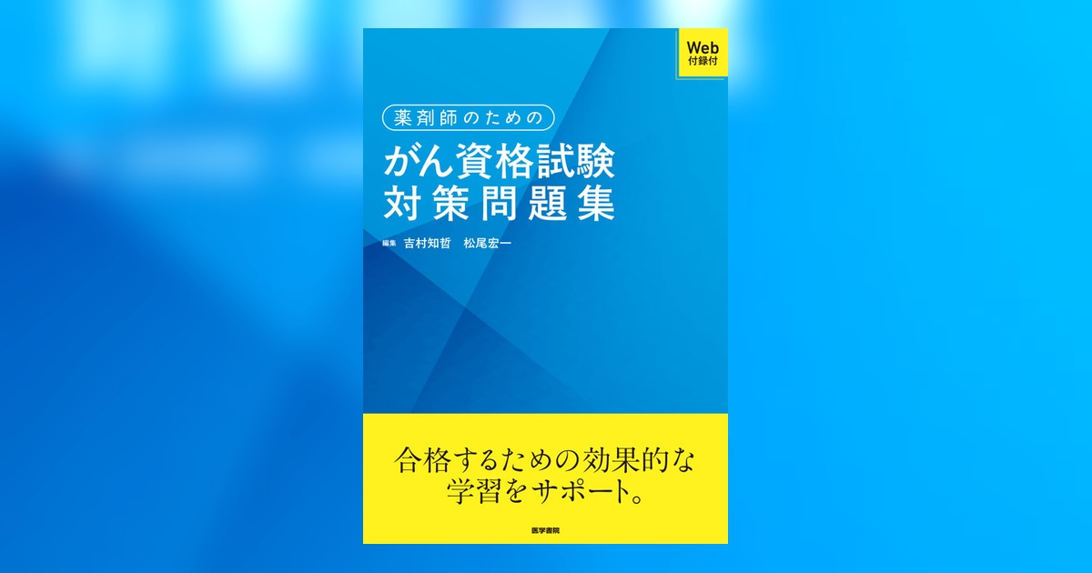 薬剤師のためのがん資格試験対策問題集［Web付録付］ | 書籍詳細
