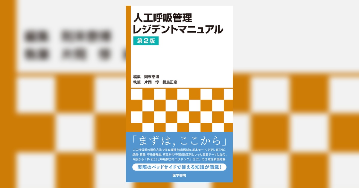 人工呼吸管理レジデントマニュアル 第2版 | 書籍詳細 | 書籍 | 医学書院