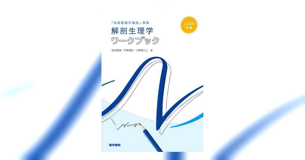 解剖生理学ワークブック | 書籍詳細 | 書籍 | 医学書院