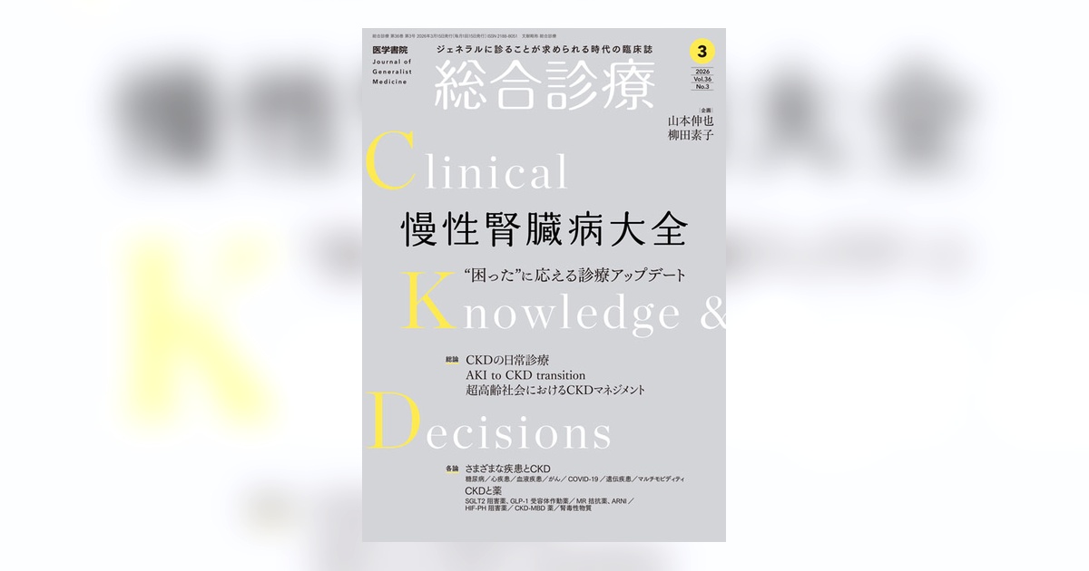 総合診療 Vol.36 No.3 | 雑誌詳細 | 雑誌 | 医学書院