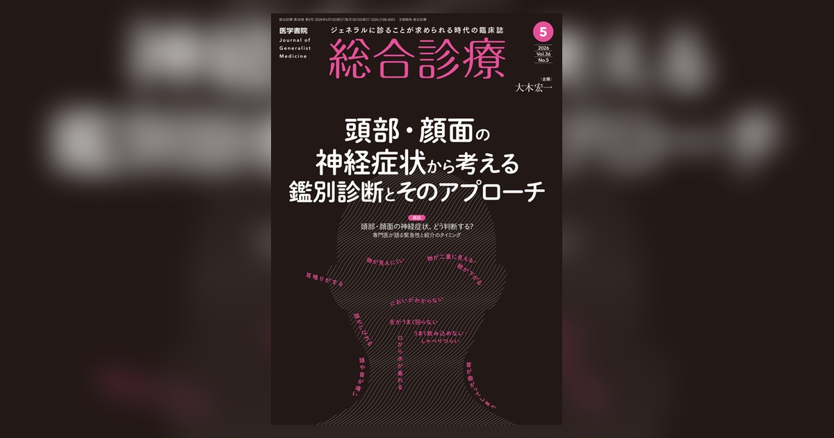 総合診療 Vol.36 No.5 | 雑誌詳細 | 雑誌 | 医学書院