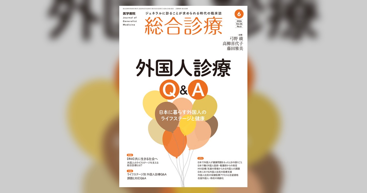 総合診療 Vol.36 No.6 | 雑誌詳細 | 雑誌 | 医学書院