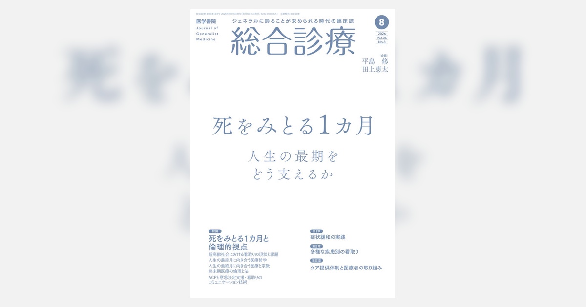 総合診療 Vol.36 No.8 | 雑誌詳細 | 雑誌 | 医学書院