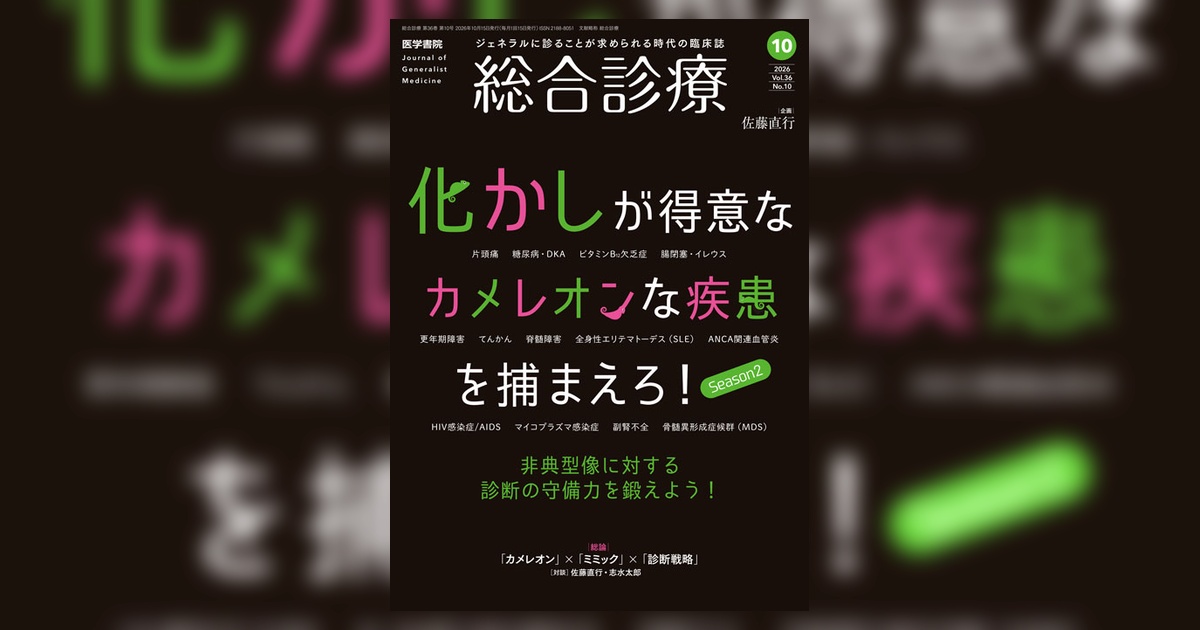 総合診療 Vol.36 No.10 | 雑誌詳細 | 雑誌 | 医学書院