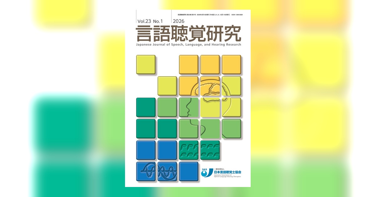 言語聴覚研究 Vol.23 No.1 | 雑誌詳細 | 雑誌 | 医学書院