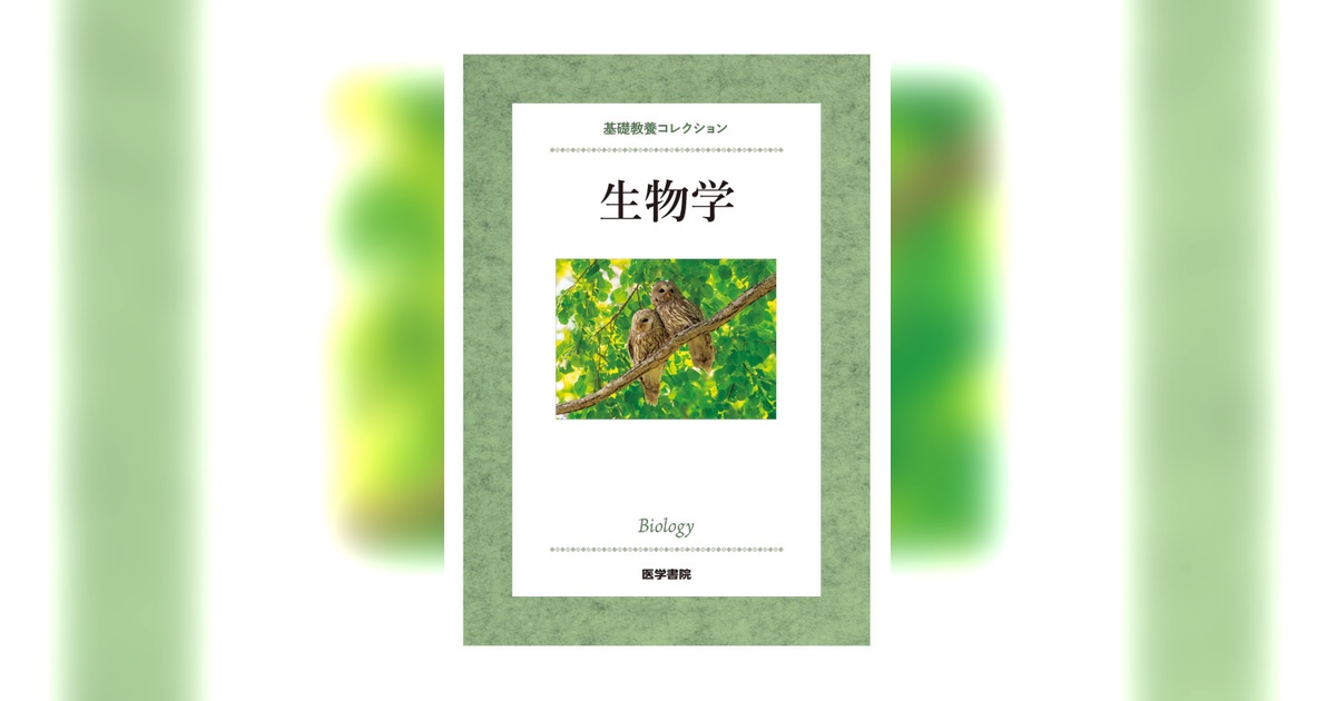 生物学 | 書籍詳細 | 書籍 | 医学書院