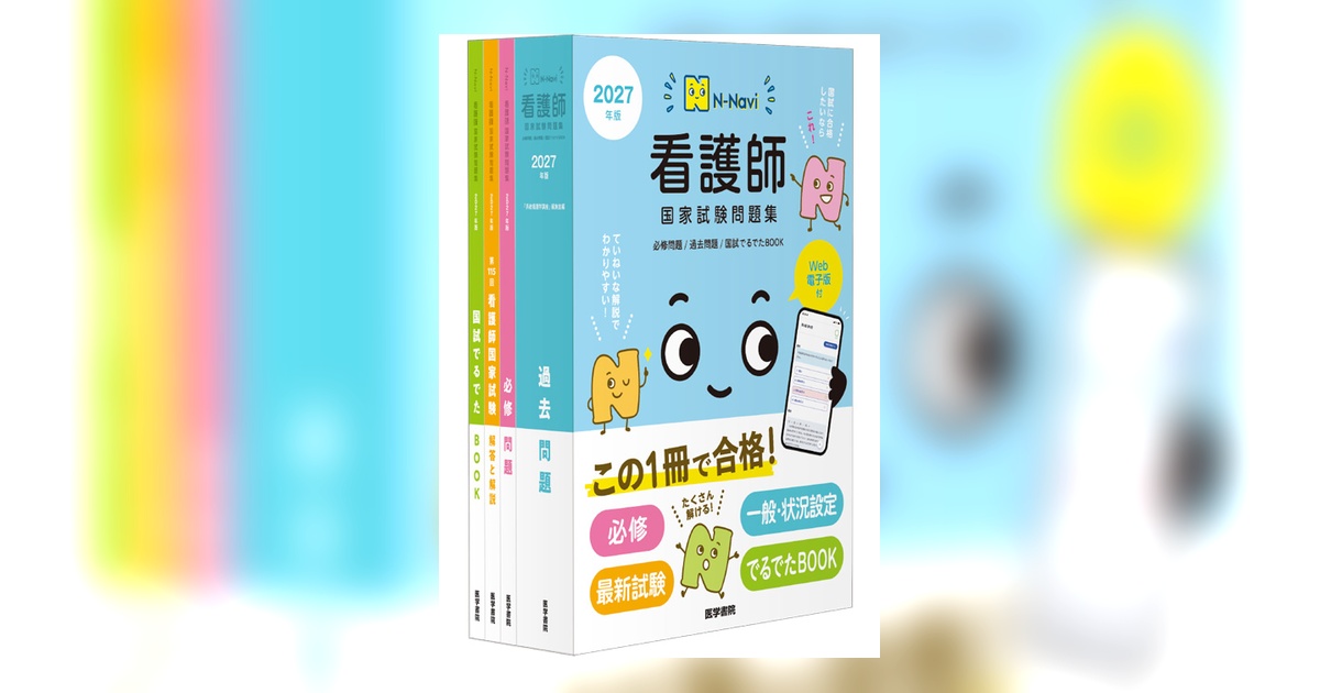 2027年版 看護師国家試験問題集［Web電子版付］ | 書籍詳細 | 書籍