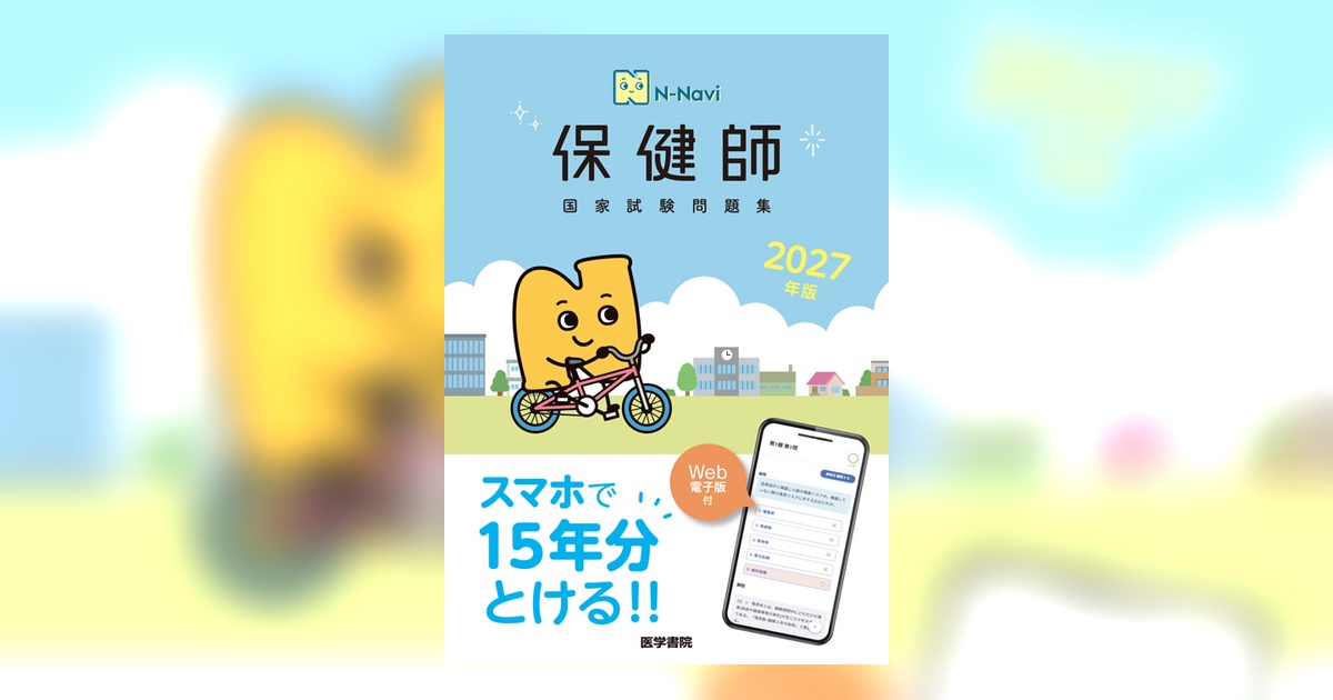 2027年版 保健師国家試験問題集［Web電子版付］ | 書籍詳細 | 書籍