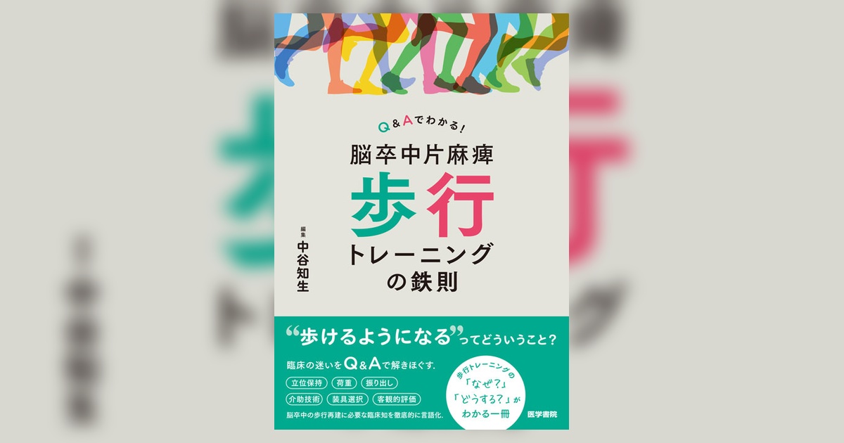 脳卒中片麻痺 歩行トレーニングの鉄則 | 書籍詳細 | 書籍 | 医学書院