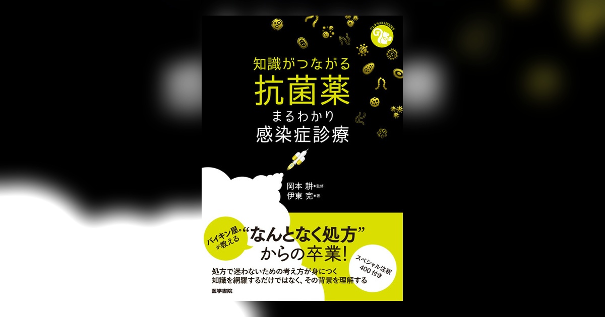 知識がつながる抗菌薬 | 書籍詳細 | 書籍 | 医学書院