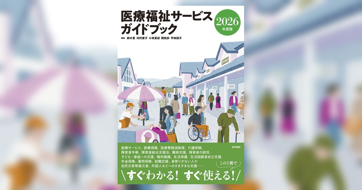 医療福祉サービスガイドブック 2026年度版 | 書籍詳細 | 書籍 | 医学書院