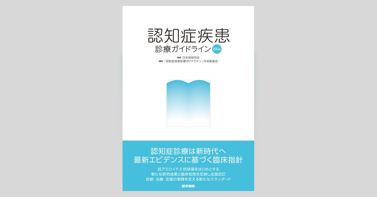 認知症疾患診療ガイドライン2026 | 書籍詳細 | 書籍 | 医学書院