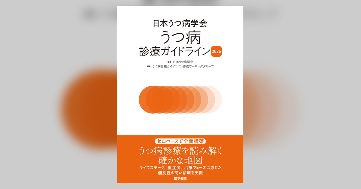 日本うつ病学会 うつ病診療ガイドライン2025 | 書籍詳細 | 書籍 | 医学書院