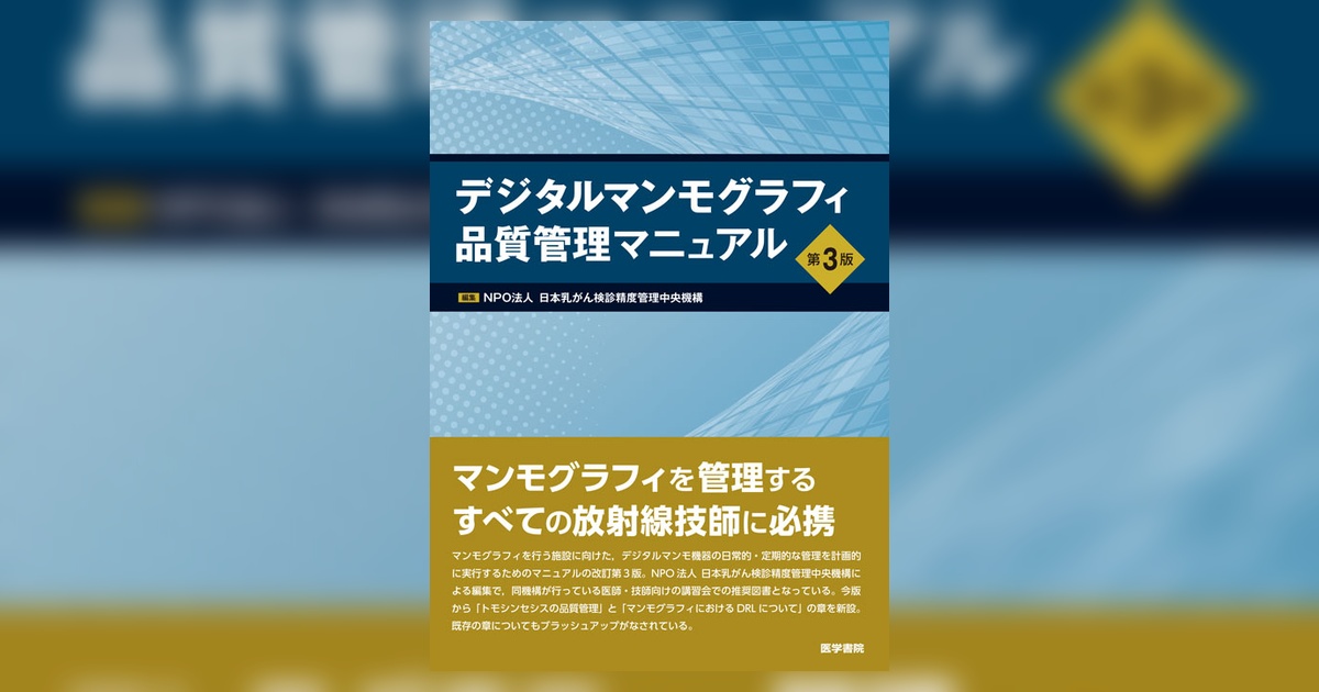 デジタルマンモグラフィ品質管理マニュアル 第3版 | 書籍詳細 | 書籍
