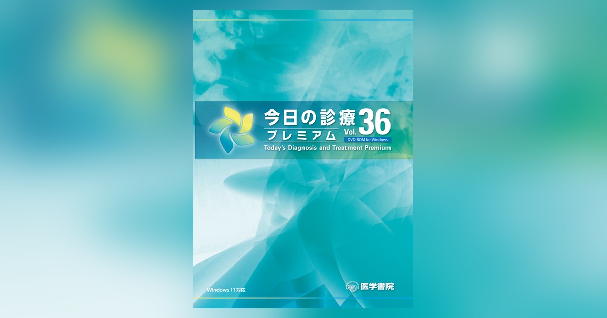 今日の診療プレミアム Vol.36 DVD-ROM for Windows | 電子商品詳細