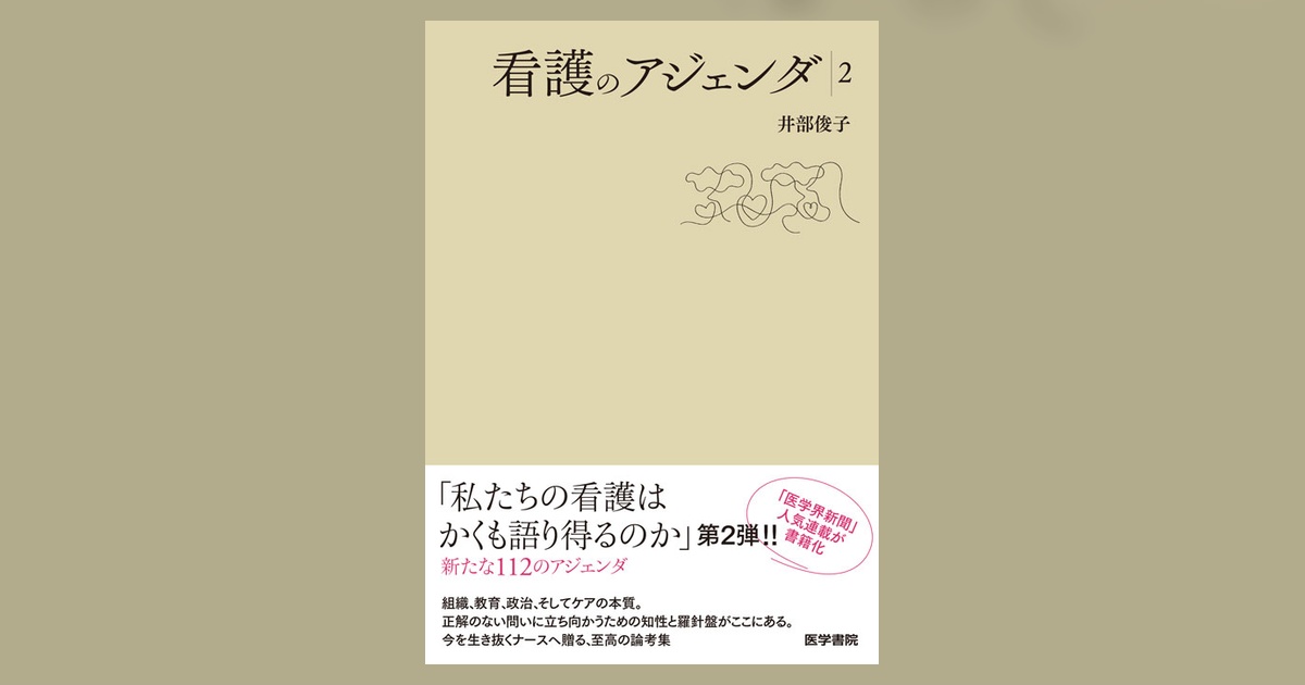 看護のアジェンダ2 | 書籍詳細 | 書籍 | 医学書院