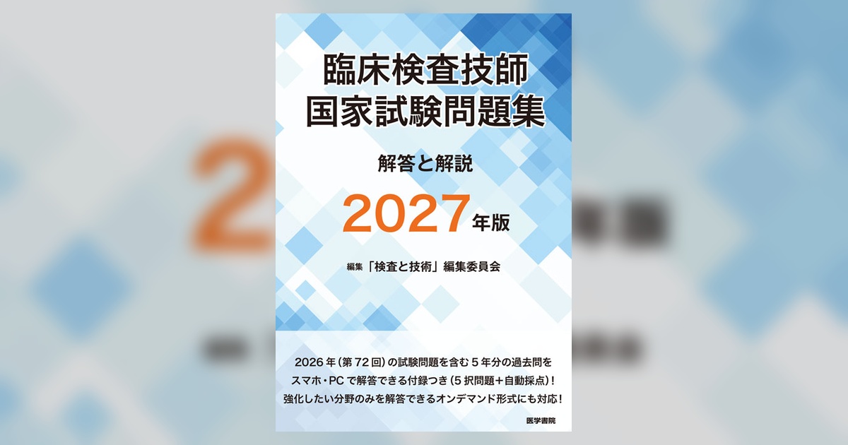 臨床検査技師国家試験問題集 解答と解説 2027年版 | 書籍詳細 | 書籍