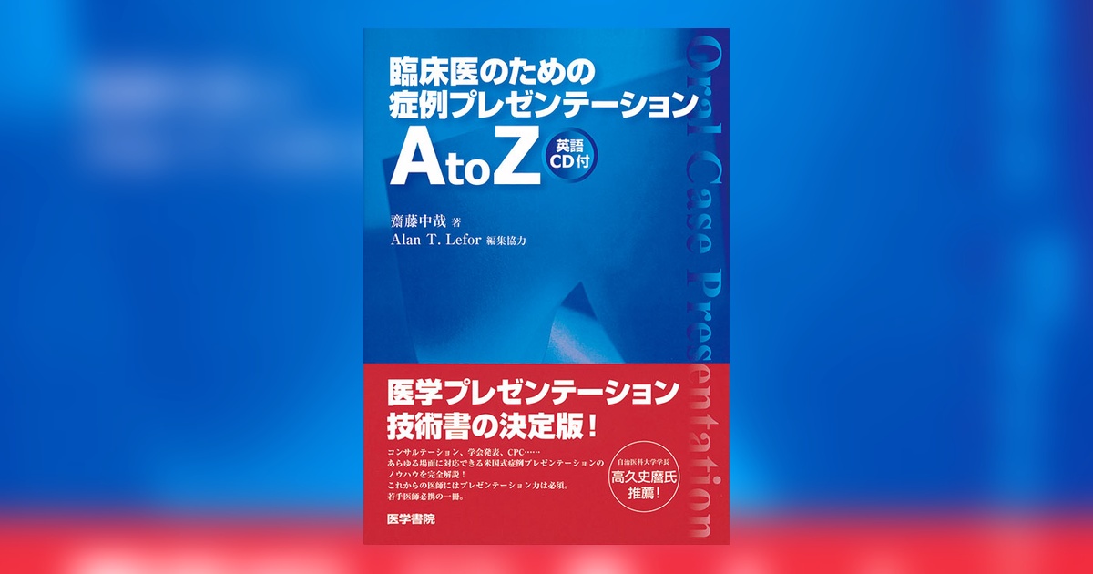 臨床医のための症例プレゼンテーションAtoZ［英語CD付］ | 書籍 