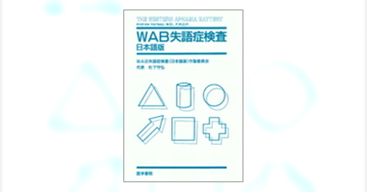 WAB失語症検査 日本語版 | 書籍詳細 | 書籍 | 医学書院