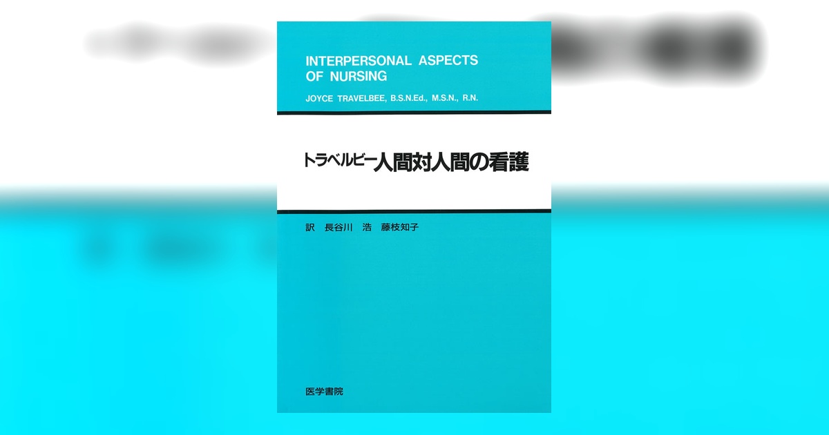 人間対人間の看護 | 書籍詳細 | 書籍 | 医学書院