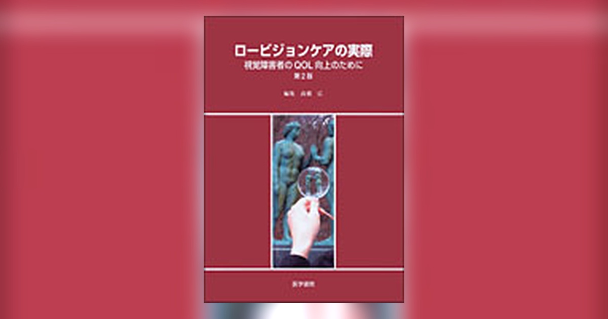 ロービジョンケア 医学書院 ロービジョンケアの実際 第2版 | 書籍詳細 | 書籍 | 医学書院
