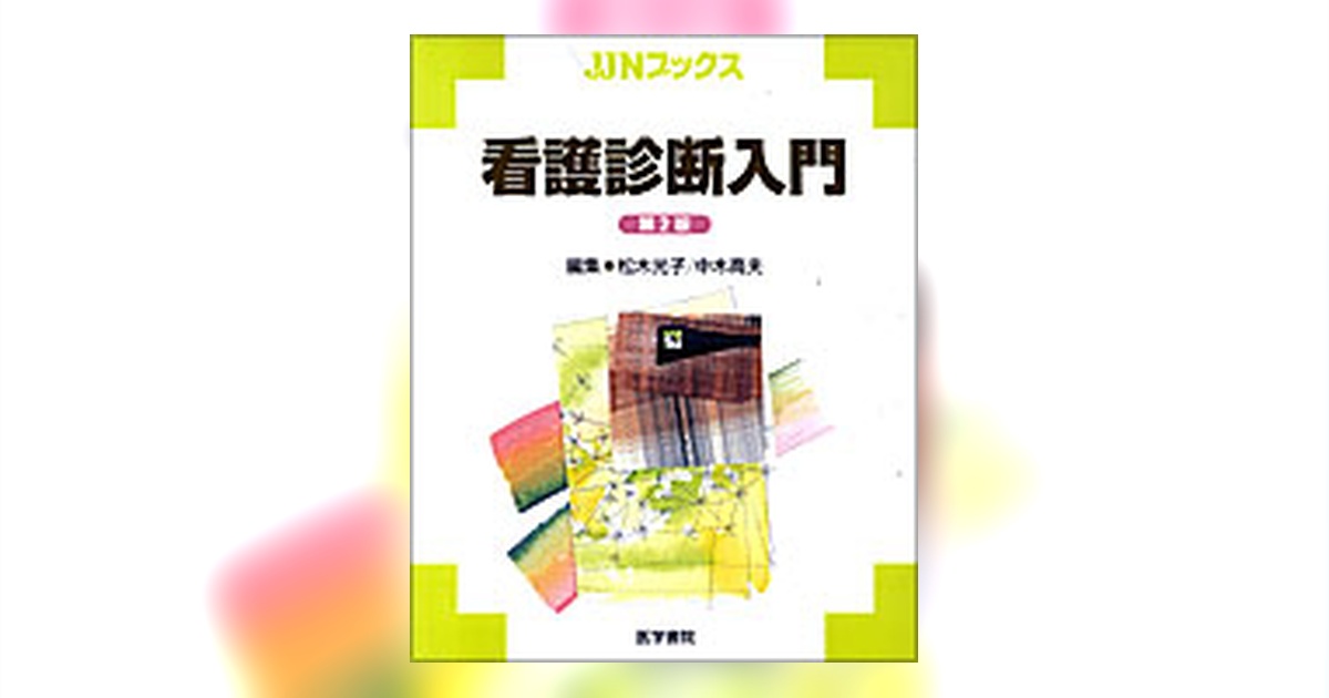 看護診断入門 第2版 | 書籍詳細 | 書籍 | 医学書院