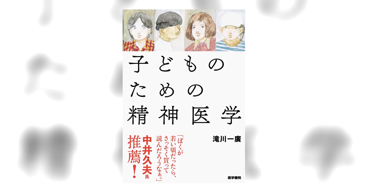 子どものための精神医学 | 書籍詳細 | 書籍 | 医学書院