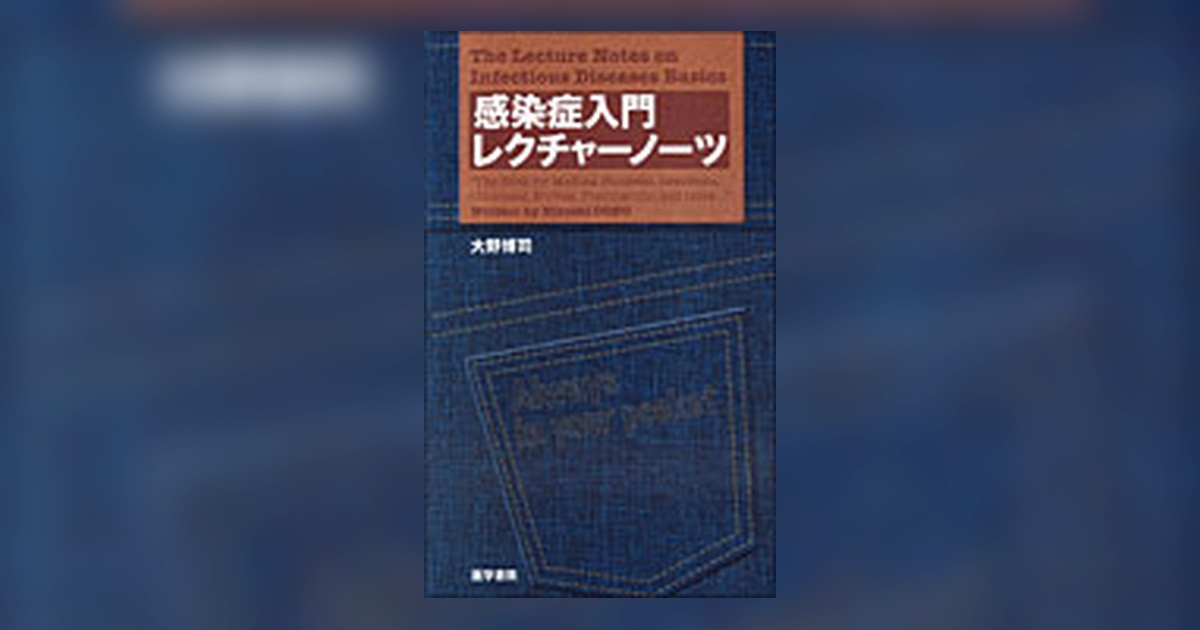 感染症入門レクチャーノーツ | 書籍詳細 | 書籍 | 医学書院