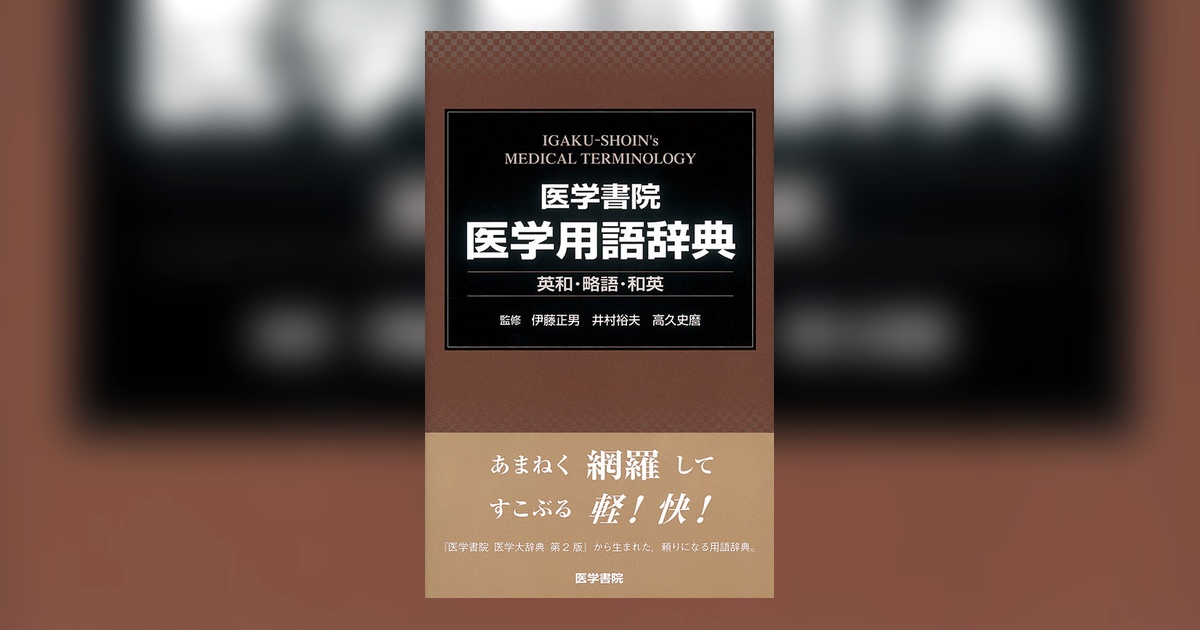 医学書院 医学用語辞典 英和・和英 医学書院 医学用語辞典 英和・略語・和英 | 書籍詳細 | 書籍 | 医学書院