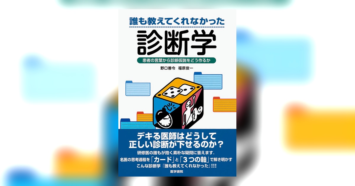 誰も教えてくれなかった診断学 | 書籍詳細 | 書籍 | 医学書院